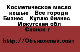 Косметическое масло кешью - Все города Бизнес » Куплю бизнес   . Иркутская обл.,Саянск г.